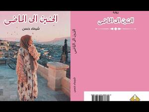 يصدر قريبًا رواية «الحنين إلى الماضي» للكاتبة شيماء حسن