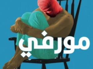 صدور رواية "مورفي" لصامويل بيكيت، ترجمة حسين عجة