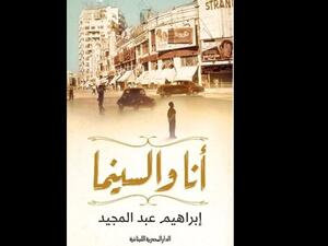 صدر حديثاً لإبراهيم عبد المجيد كتاب «أنا والسينما»