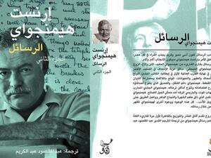 يصدر قريبًا ترجمة رسائل الكاتب العالمي أرنست همنجواي