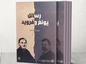 صدور كتاب "رسائل يونج وفرويد" من ترجمة زهرة حسن  