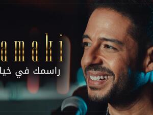 محمد حماقي يطرح أحدث كليباته (راسمك في خيالي)