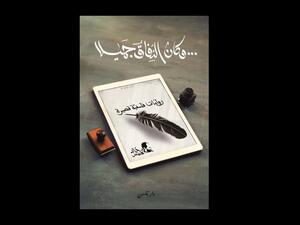 صدر حديثا "وكان النفاق جميلا" للكاتب خالد غطاس