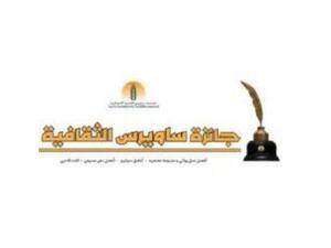 الإعلان الفائزين بجائزة ساويرس الثقافية 10 يناير المقبل