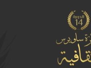 إعلان اسماء الفائزين بجائزة ساويرس الثقافية بدورتها الـ15