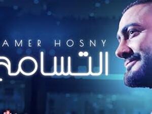 تامر حسني يطرح كليبه الجديد (التسامح) على (يوتيوب)