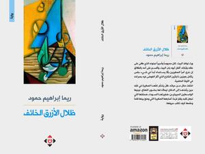 غلاف ظلال الأزرق الخائف.