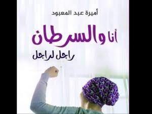 صدر حديثا "أنا والسرطان رجل لرجل" للكاتبة أميرة عبدالمعبود 