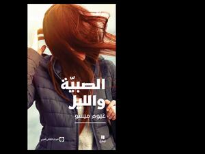 صدور النسخة العربية من رواية ”الصبيّة والليل“ لغيوم ميسو