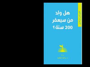 صدور الترجمة العربية لكتاب «هل ولد من سيُعمِّر 200 سنة؟»
