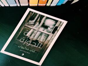 صدور ترجمة رواية ”قشرة الجوزة“ للروائي الإنجليزي إيان ميكوان