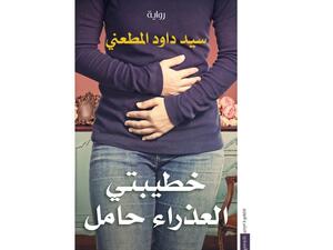 صدور رواية "خطيبتى العذراء حامل" للكاتب سيد داود المطعني