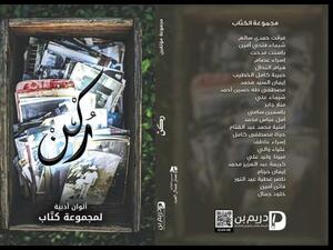 يصدر قريباً كتاب «ركن» تحفة فنية من الخواطر والأشعار