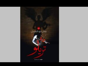 صدر حديثا رواية "تريلو" للكاتب عادل أبو الفضل