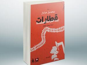 قراءة في رواية“ قطارات تحت الحراسة المشددة“ 