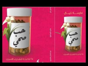 "حب صحى" كتاب جديد بمعرض القاهرة للكتاب