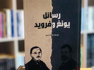 صدور أول نسخة عربية من كتاب ”رسائل يونغ وفرويد“