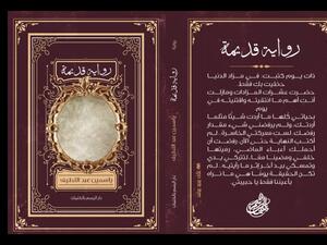 حفل توقيع رواية "رواية قديمة" للكاتبة ياسمين عبداللطيف