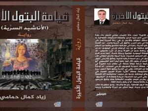 رواية ”قيامة البتول الأخيرة“للأديب السوري زياد كمال حمامي