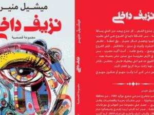 "نزيف داخلي.. مجموعة قصصية" بمعرض القاهرة الدولي للكتاب 2020
