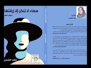 ندوة لمناقشة ديوان الشاعرة العراقية ناهد الشمرى