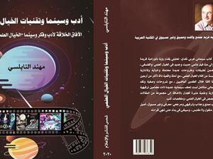 "أدب وسينما وتقنيات الخيال العلمي" للناقد مهند النابلسي    