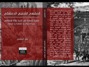 كتاب ”المقهى الشعبي الدمشقي“ للباحثة السورية هلا قصقص