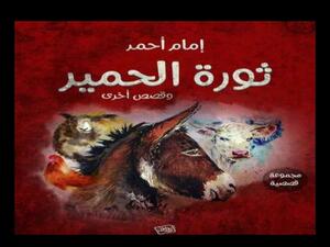  "ثورة الحمير"، في معرض القاهرة الدولي للكتاب 