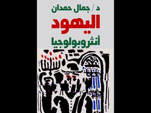 جمال حمدان  شخصية معرض القاهرة الدولى للكتاب 