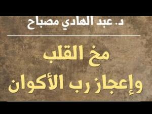 توقيع "مخ القلب وإعجاز رب الأكوان"، للدكتور عبد الهادى مصباح