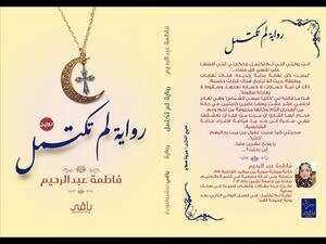 صدور رواية "رواية لم تكتمل"، للكاتبة فاطمة عبد الرحيم