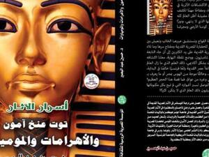 إصدار «أسرار الآثار: توت عنخ آمون» في معرض القاهرة للكتاب