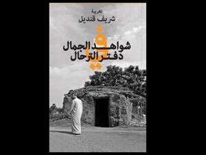 صدر حديثا "شواهد الجمال في دفتر الترحال" للكاتب شريف قنديل