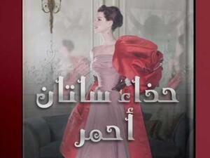 «حذاء ساتان أحمر» رواية جديدة للكاتبة ماجدة خيرالله 