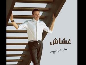 صابر الرباعي