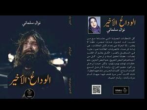 رواية ”الوداع الأخير“ للأديبة الجزائرية نوال سلماني