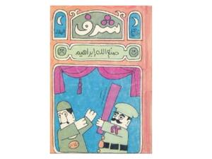 قراءة في رواية "شرف" للكاتب الكبير صنع الله إبراهيم
