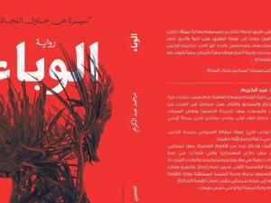 كتاب جديد تحت عنوان "الوباء.. سيرة من حاول النجاة"