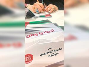 صدور ديوان "أحبك يا وطن" للشاعرة الإماراتية فاطمة الهاشمي 
