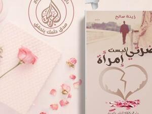 صدر حديثًا رواية "ضرتي ليست امرأة" للدكتورة شاهندة الزيات