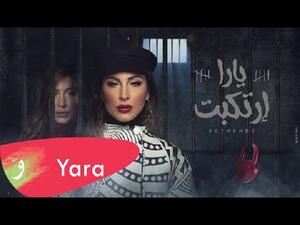 يارا تطرح كليب أغنيتها (ارتكبت) على (يوتيوب)