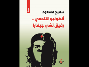 غلاف رواية "أنطونيو التلحمي.. رفيق تشي جيفارا".
