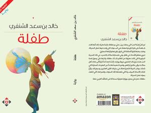 غلاف رواية طفلة.