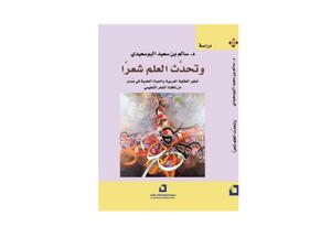صدور دراسة تحمل عنوان «وتحدث العلم شعراً»