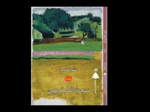 صدور رواية «شجرة الكليمونتين» للكاتبة السورية غنوة فضة