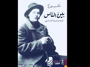 صدور الجزء الثانى من مذكرات الكاتب الروسى مكسيم غوركى 