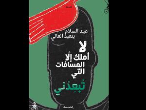 صدر حديثاً كتاب "لا أملك إلَّا المسافات التى تُبعِدُني"