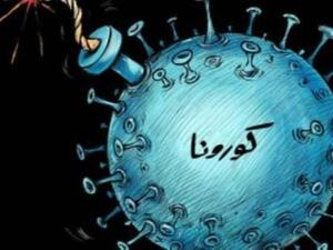 كورونا قنبلة عالمية
