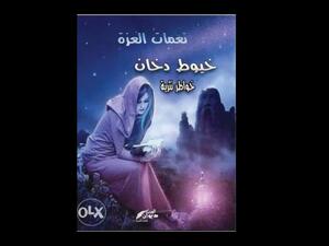 صدر حديثا للاديبة نعمات العزة كتاب بعنوان "خيوط دخان"