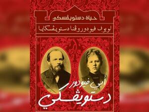 صدور الطبعة العربية الأولى من كتاب "حياة ديستويفسكي" 